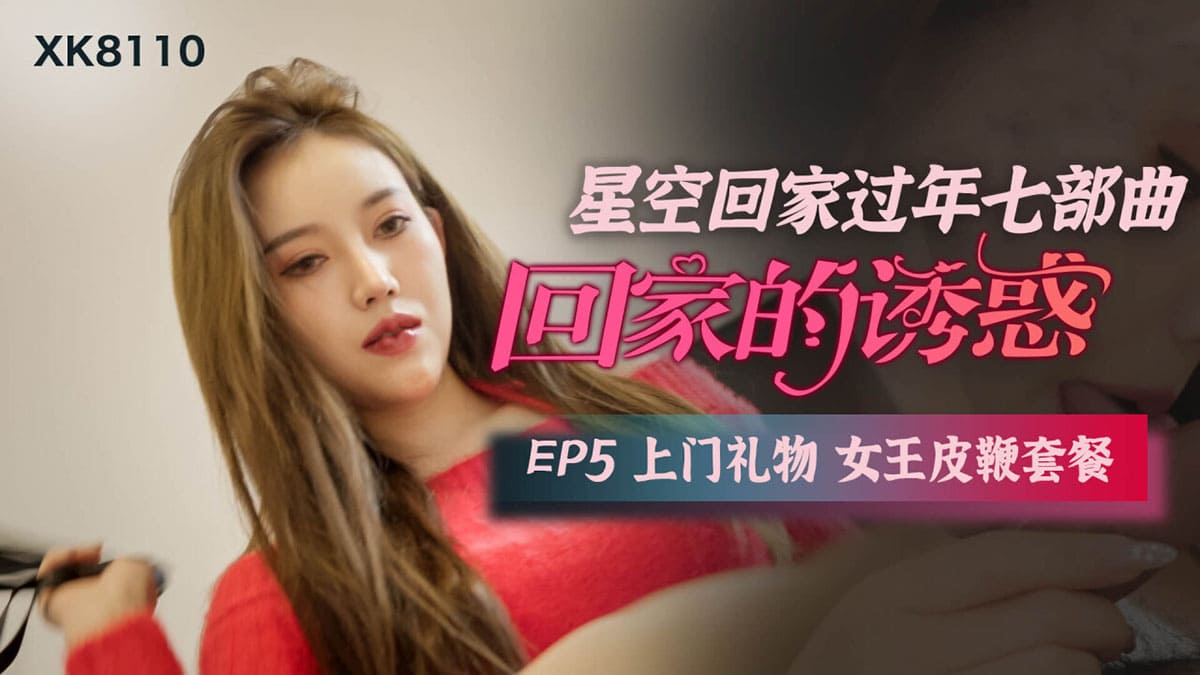 回家的诱惑 EP5}