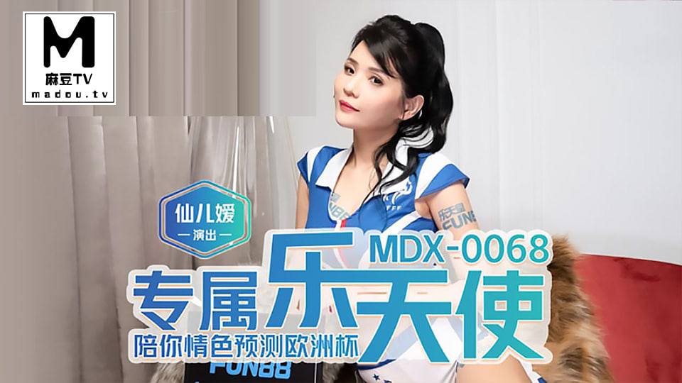 MDX-0068.仙儿媛.专属乐天使.陪你情色预测欧洲杯}