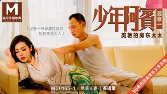 MD0165-1 少年阿賓[篇章一] 美艷的房東太太}