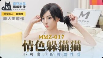 MMZ017 情色躲貓貓 不可出聲的刺激性愛}