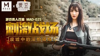 MAD025 刺激戰場 廢墟中被哥哥逮捕請食雞}