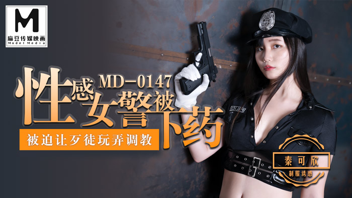 【桃视频】性感女警被下药-秦可欣 MD-0147}