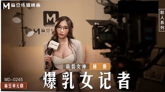 MD0245 爆乳女記者 導演攝影棚操淫蕩欲女}