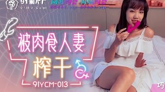 91YCM013 被肉食人妻榨乾}