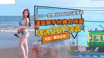 JD127 聖地巡禮之搭訕波霸 偶遇36F波霸}