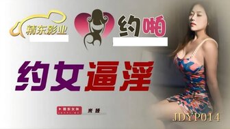 JDYP014 約女逼淫}