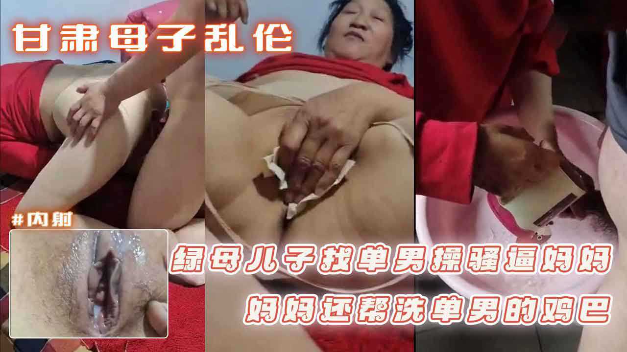 甘肃母子乱伦 绿母儿子网上找单男操骚逼妈妈 妈妈还帮洗单男的鸡巴}