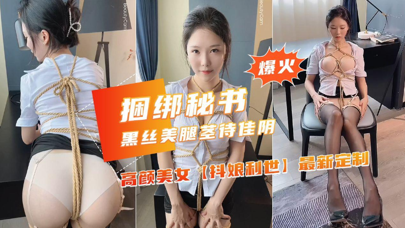 【捆绑秘书】超火网红女神OL制服诱惑全身束缚}