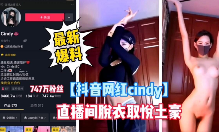 【抖音网红cindy】最新爆料，直播间脱衣艳遇取悦土豪}