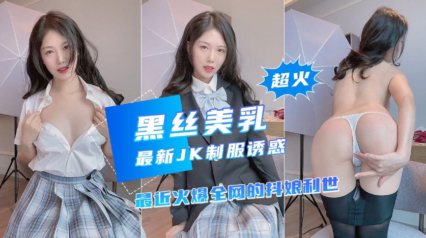 【黑丝美乳】近期超火网红新作，诱惑JK制服}