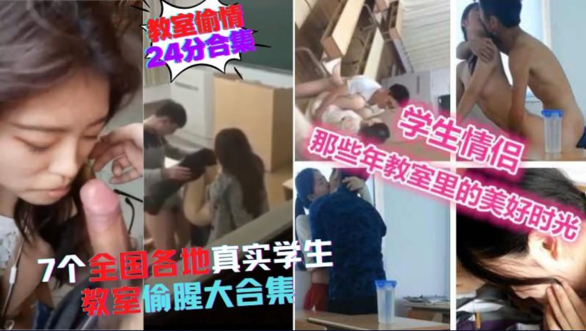 稀缺资源，24分钟合集，7个全国各地学生教室偷情门，不好好学习，放学在教室偷摸日逼}