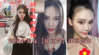 湖南艺校美女，郝宜梵，和网友裸聊流出，让干啥就干啥，听话的大学生母狗}