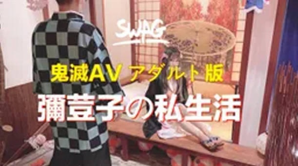 台湾SWAG达人弥荳子与炭治郎の私夜生活看美美弥荳子私下如何褪去和服做最害羞的事情}