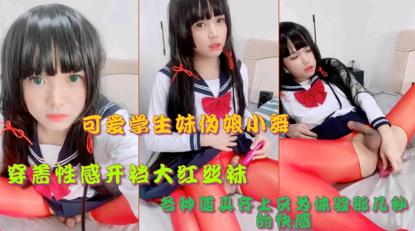 可爱学生妹伪娘小舞心肝开档大红丝袜玩屌屌}