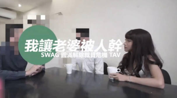 台湾SWAG 老闆「中出」我老婆「淫屄滿液白汁」流滿我跟老公的床}