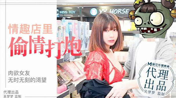 台湾SWAG-吴梦梦激情演绎 肉欲女友与男友情趣店试用性玩具偷情打炮}