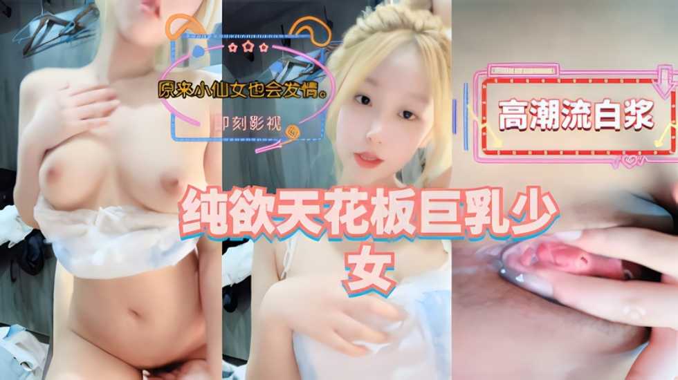 纯欲天花板巨乳少女是不是你梦中意淫的对象}