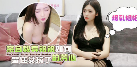 爆乳姐姐亲自教导弟弟如何留住女孩子}