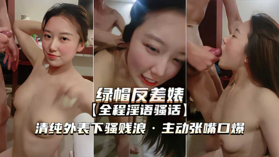 【绿帽反差婊】清纯外表下骚浪贱，主动张嘴口爆}