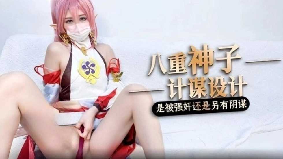 被强奸内射的原神八重神子 桥本香菜}