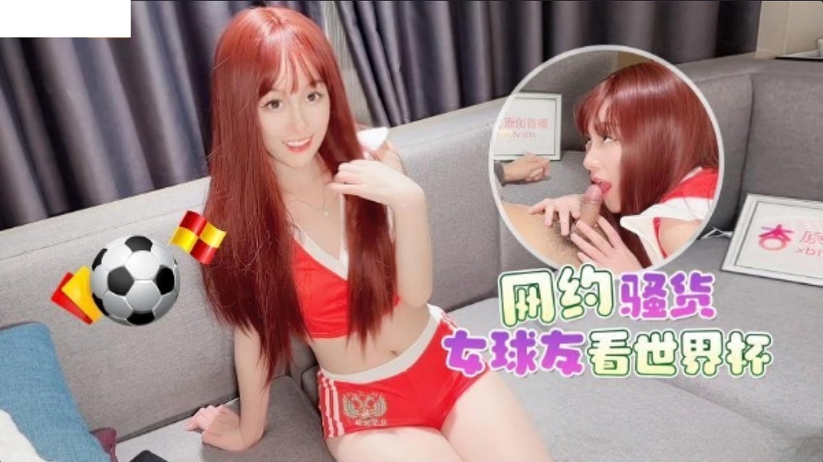 网约骚货女球友看世界杯-美酱}