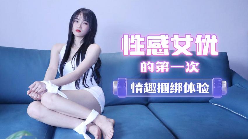 萝莉原创 - 性感女优的第一次情趣捆绑体验- 陈小莹}