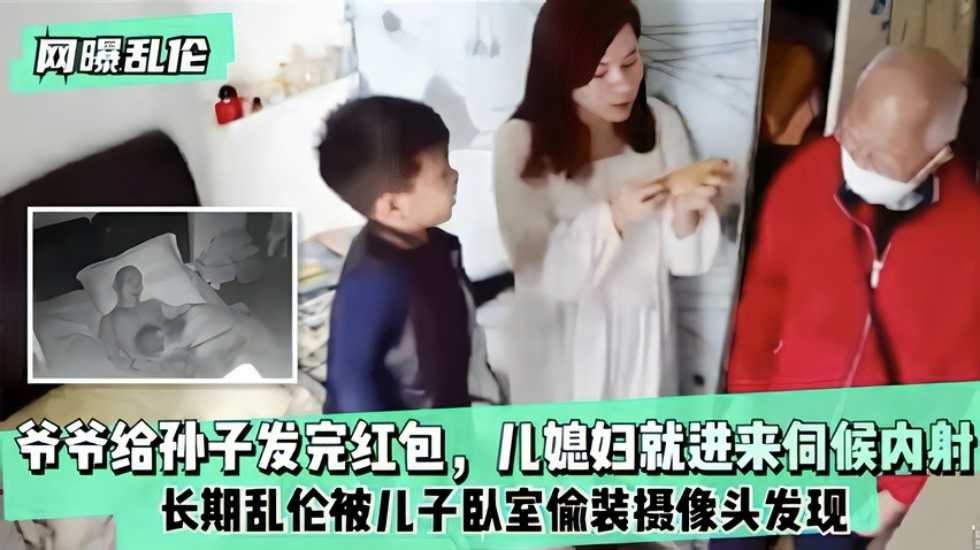 网曝乱伦 爷爷给孙子发完红包 儿媳妇就进来伺候内射}