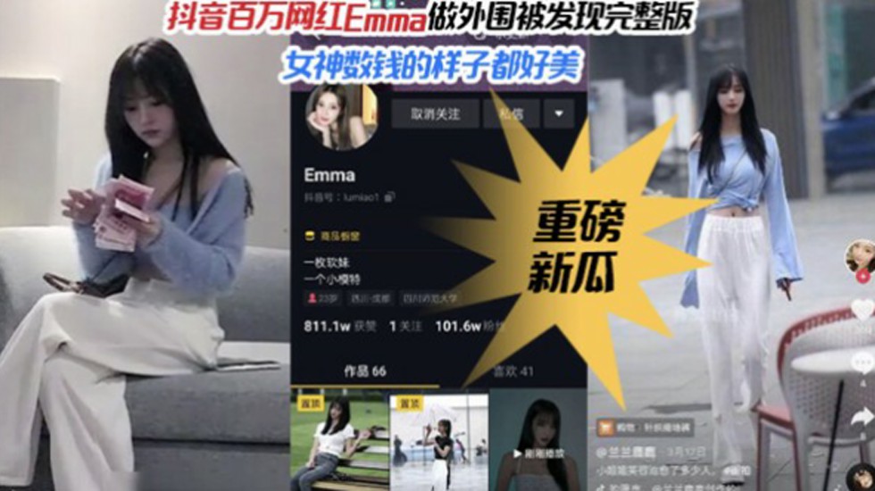 【重磅热推】抖音百万粉丝网红女神Emma做外围被偷拍完整版}