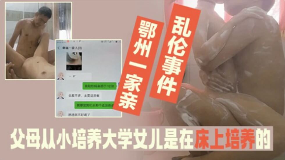 家庭乱伦事件-父母从小培养大学法律系女儿是在床上培养得}