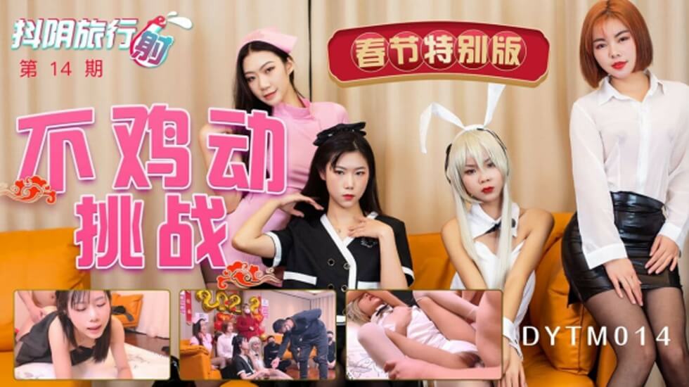 天美传媒-抖阴旅行射第14期不鸡动挑战}