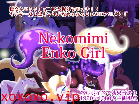 [夜桜字幕组][160719][うそからまこと]nekomimi enko girl[BIG5]}