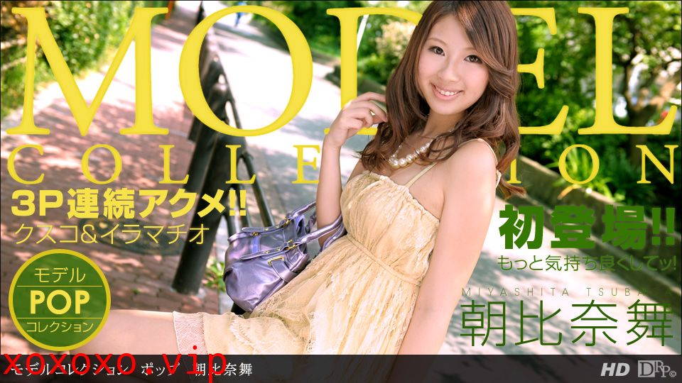 一本道083013-653 モデルコレクション ポップ 朝比奈舞}