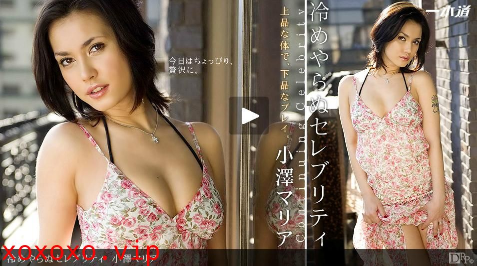 一本道090412-420變冷不做的名人 小澤瑪莉亞}