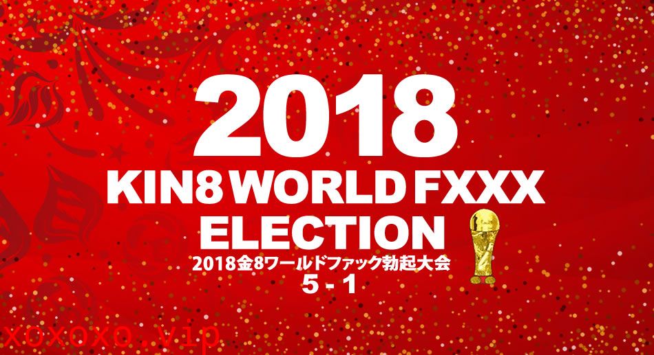 金8天國1946 2018金8ワールドファック勃起大会}