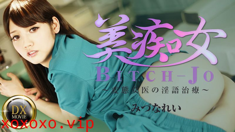 HEYZO-0661美痴女～変態女医の淫語治療～水菜丽}