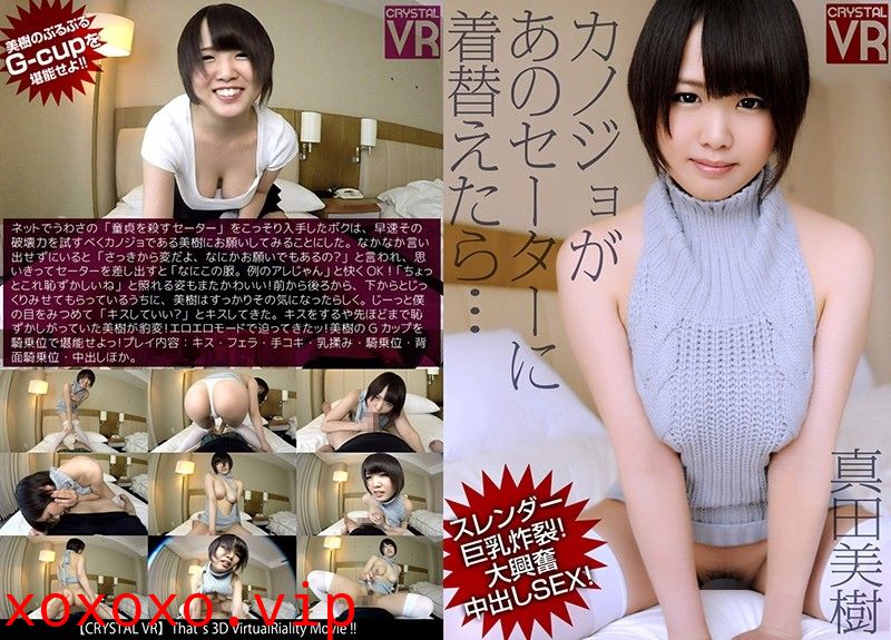 【VR】真田美樹 カノジョがあのセーターに着替えたら…スレンダー巨乳炸裂！大興奮中出しSEX！}