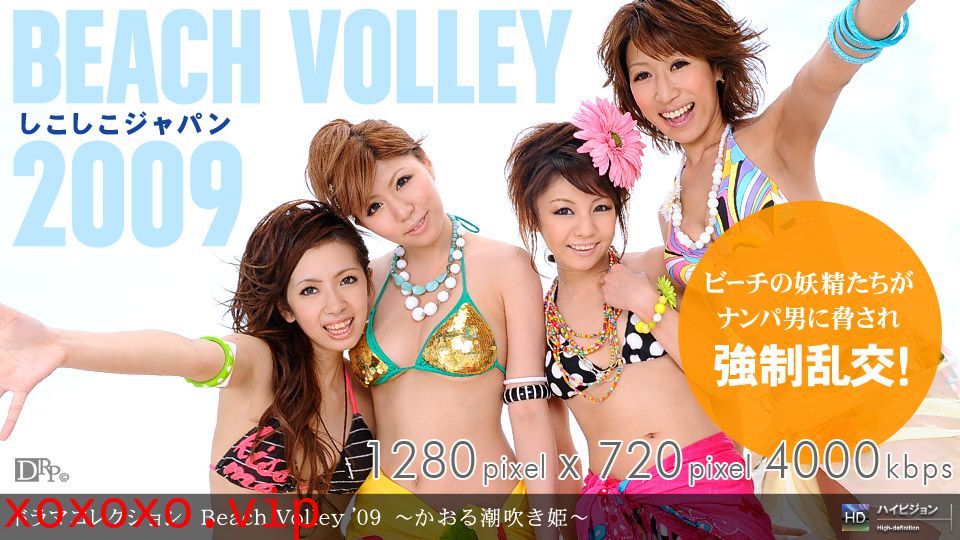 一本道081109-645_Beach Volley ’09~かおる潮吹き姫~}