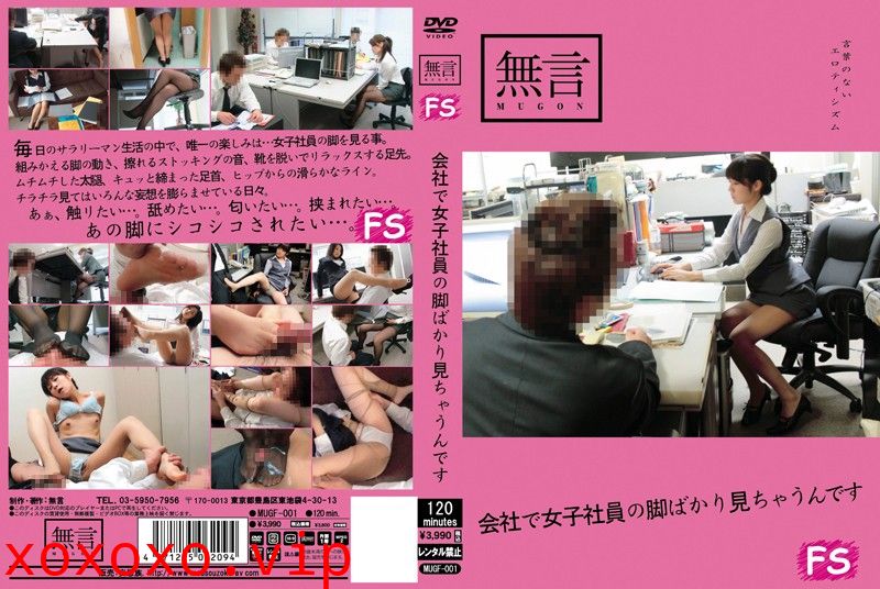 [mugf00001]会社で女子社員の脚ばかり見ちゃうんです}