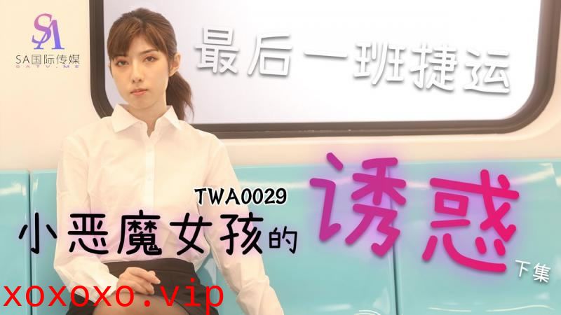 【SA国际传媒】【TWA0029】【小恶魔女孩的诱惑（2）】【】【最后一班捷运】}