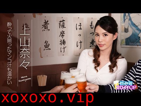 Caribbean945 飲み姿エロイイGP ～酔って火照ったマンコ汁も温かい～ 上山奈々}