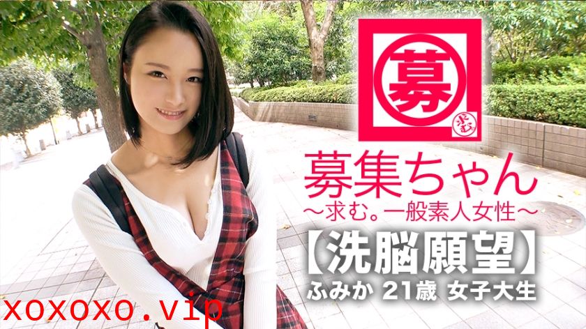 【洗脳願望】21歳【女子大生】ふみかちゃん參上！學校サボってやってきた彼女の応募理由は『洗脳？調教？そんなエッチに興味ありまして…』彼氏に內緒でAV出演！！【緊張＝興奮】何もしてないのに【マン汁だらだら】『昨日から拭いても拭いても濡れてきちゃうんです…』恥ずかしい格好で言葉責め洗脳開始！次第にカラダと脳が解放され【変態女子大生】の誕生！【大量潮吹き】【精液顔出し希望】『もう後戻りできないです…♪』美少女が変態へと変わりイク様は必見！}