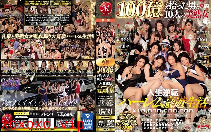 [第二集]マドンナ15周年記念超大作！！ジャンボドリーム大共演！！ 100億を拾った男と10人の美熟女 人生逆転ハーレム豪遊生活}