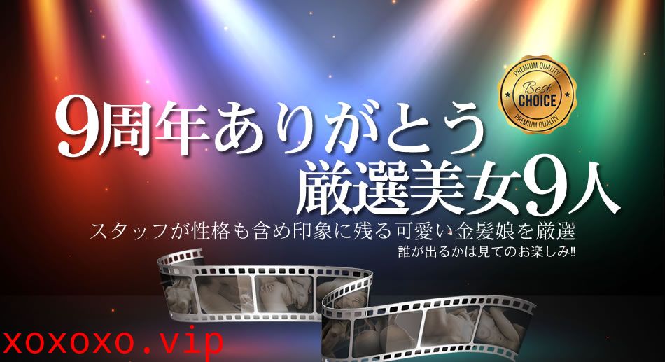 金髪娘 9周年ありがとうおすすめ厳選美女9人}