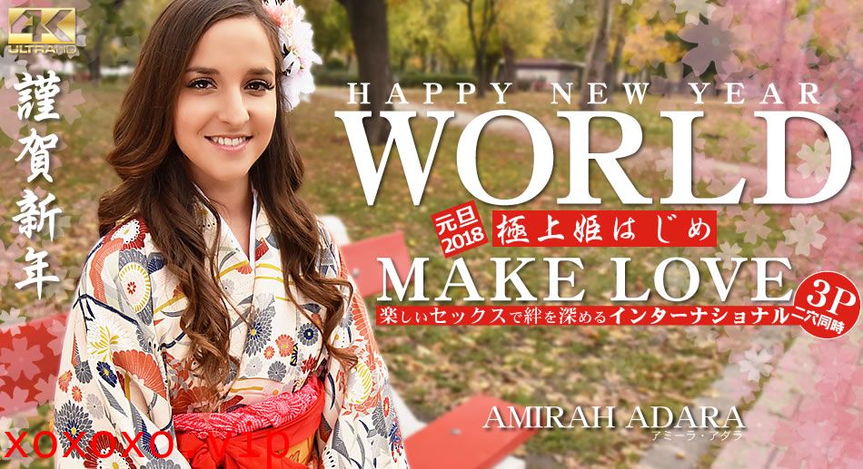 アミーラ HAPPY NEW YEAR WORLD 極上姫はじめ 楽しいセックスで絆を深めるインターナショナル Amirah Adar}