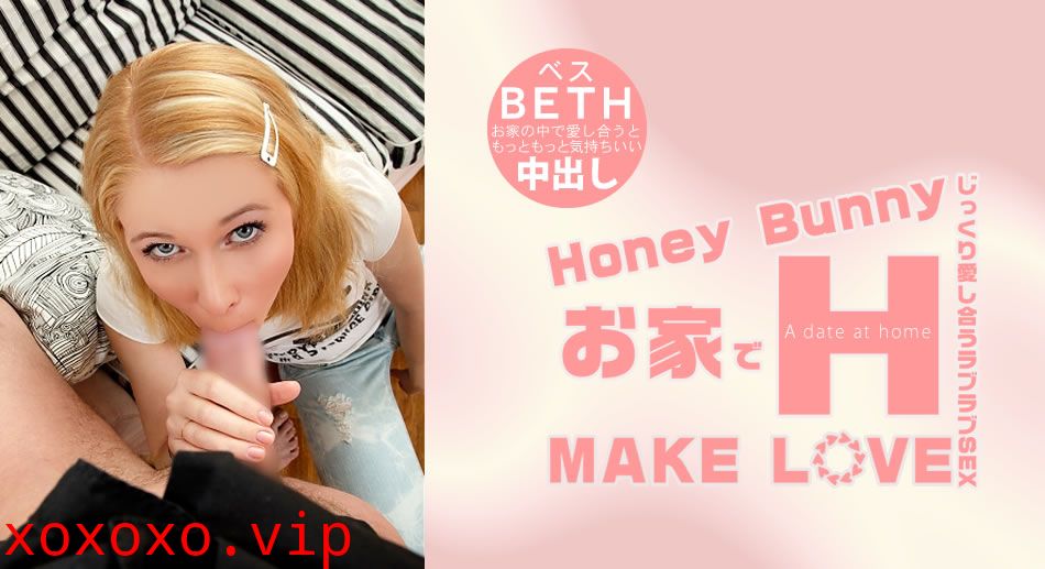 ベス Honey Bunny お家でH MAKE LOVE Beth}