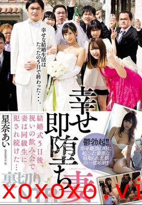 幸福之後就是墮落 結婚5天後，在慶祝宴會上被同學侵犯… 星奈愛}