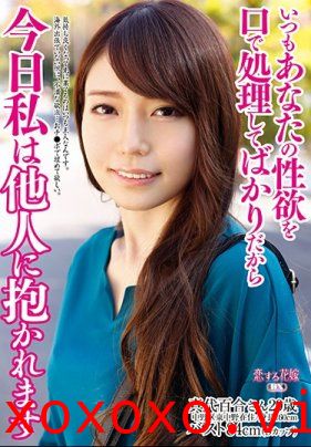 いつもあなたの性欲を口で処理してばかりだから 今日私は他人に抱かれます}