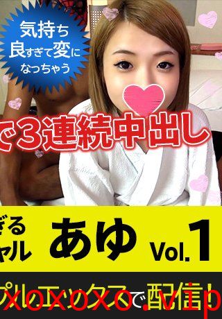 初撮り素人娘 ! 初めての連続中出し エッチが上手になった ちい Vol01}