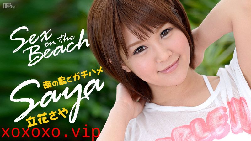 加勒比050914-599 Sex on the Beach Saya 立花さや}