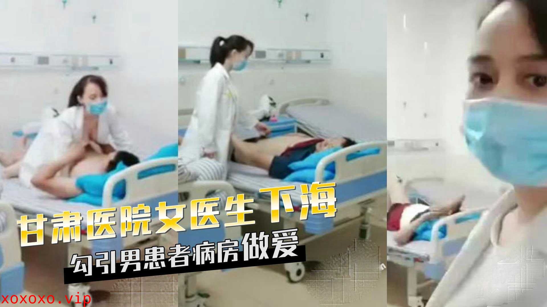 甘肃天水女医生下海，勾引男患者病房做爱}